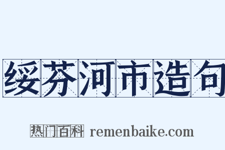 绥芬河市造句是什么意思的图片